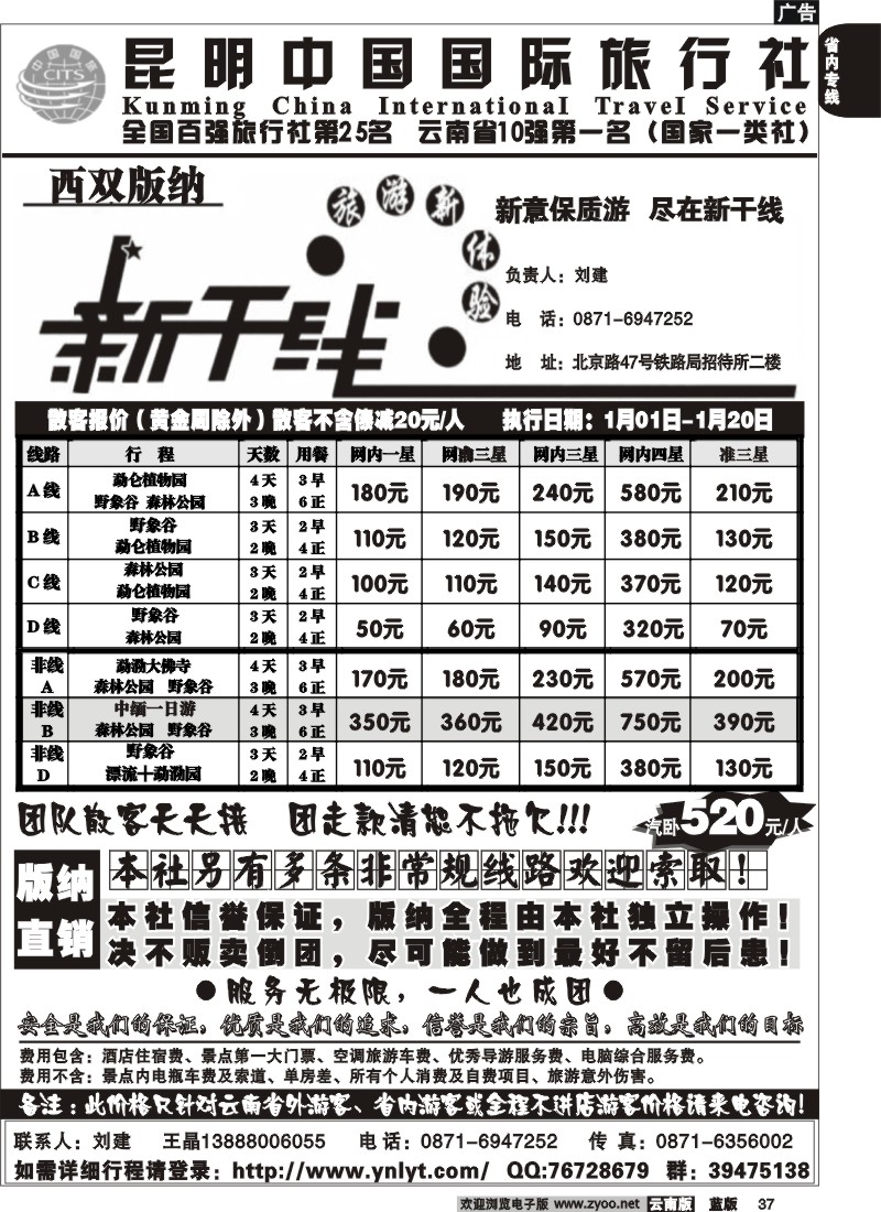 省内037  中国国旅  版纳新干线