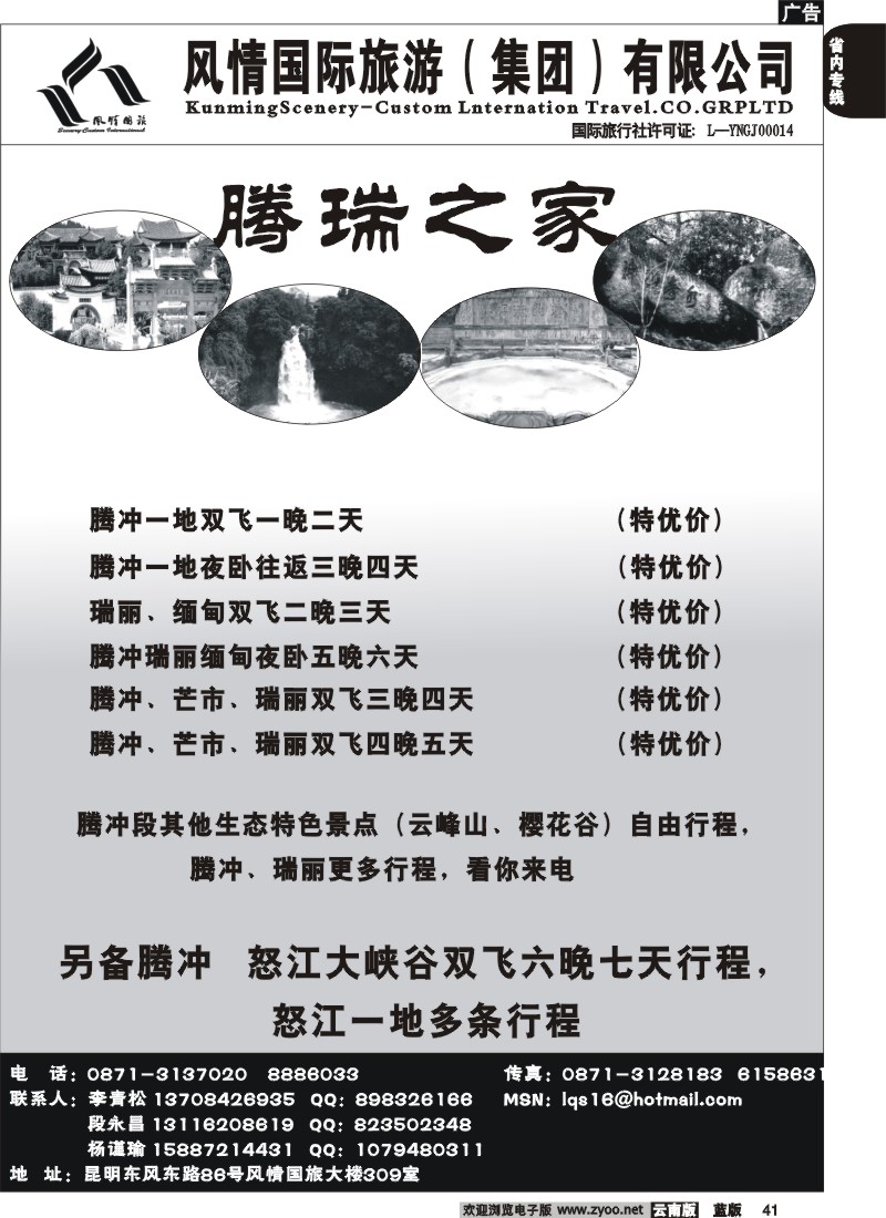 省内041  风情国旅（风情国旅309室）腾、瑞、芒专线1