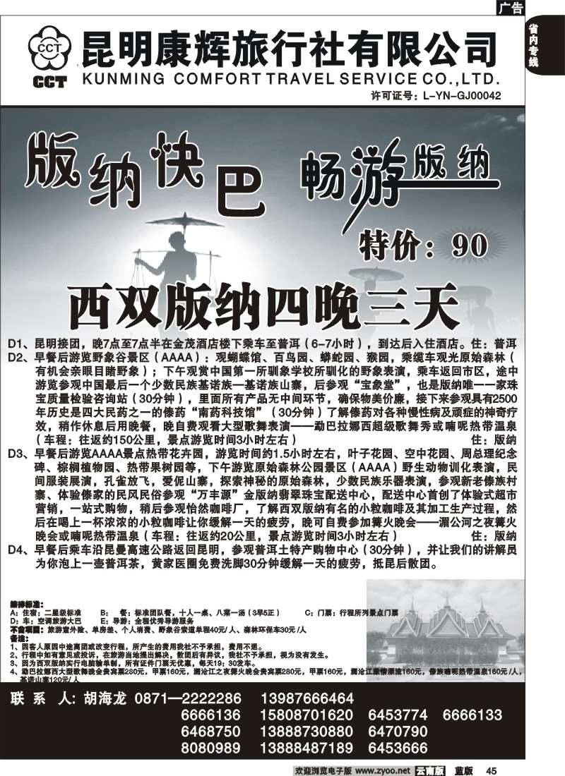 省内045  昆明康辉   畅游版纳  版纳专线3
