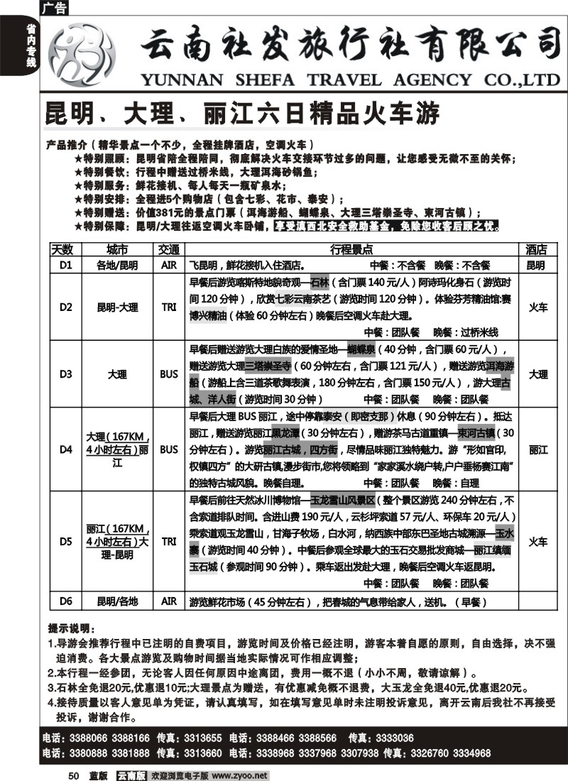 省内050  社发国旅  昆 大 丽六日精品火车游1