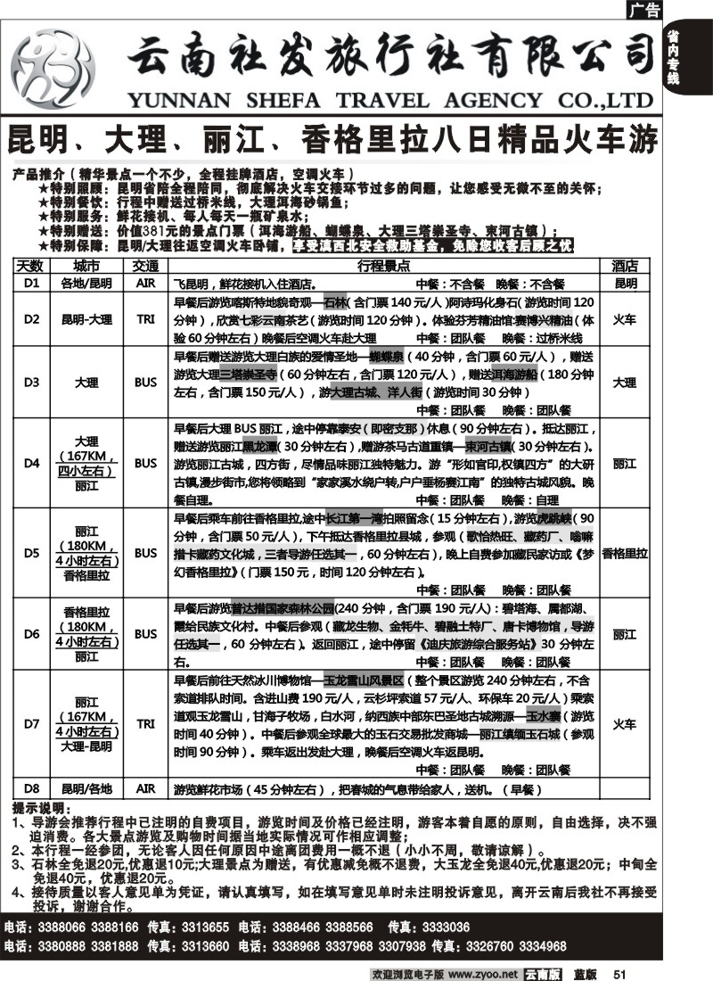 省内051  社发国旅  昆 大 丽 香八日精品火车游2