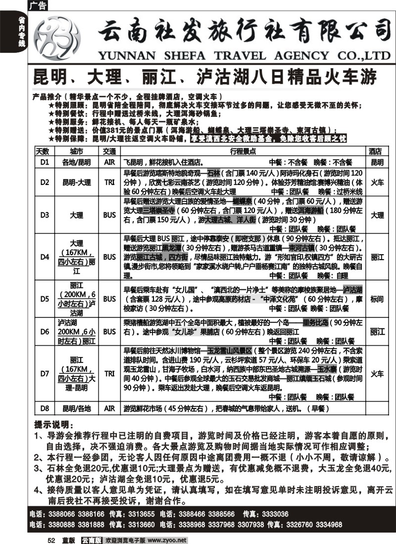 省内052  社发国旅  昆 大 丽 泸八日精品火车游3