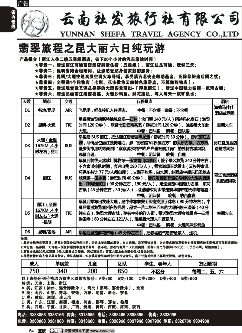 省内054  社发国旅  翡翠旅程  昆 大 丽 六日纯玩游5