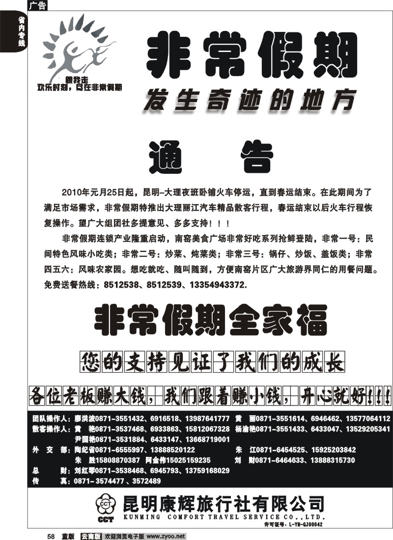 省内058  昆明康辉-非常之旅1