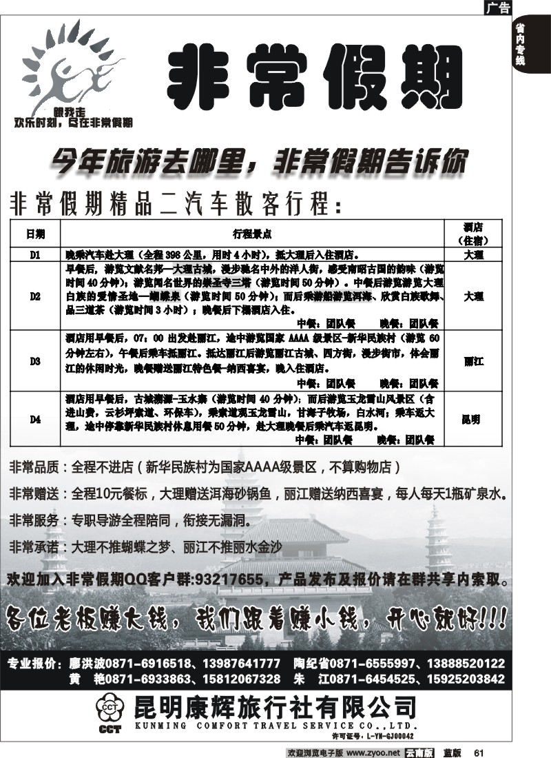 省内061  昆明康辉-非常之旅4