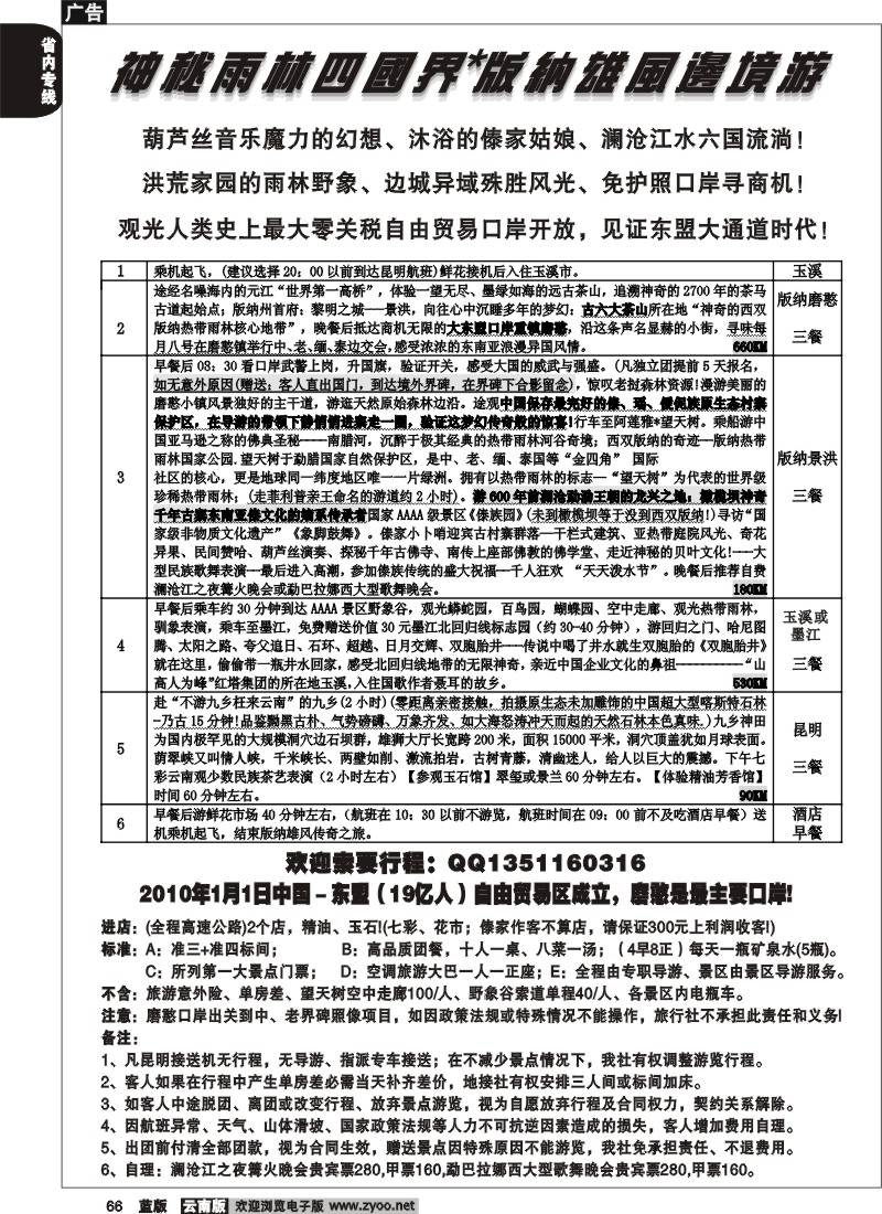 省内066  神秘雨林四国界版纳雄风边境游