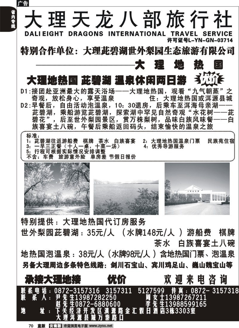 省内070  大理天龙八部旅行社-温泉之旅