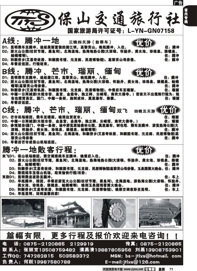 省内071  保山交通旅行社-腾冲、瑞丽、芒市、缅甸专线