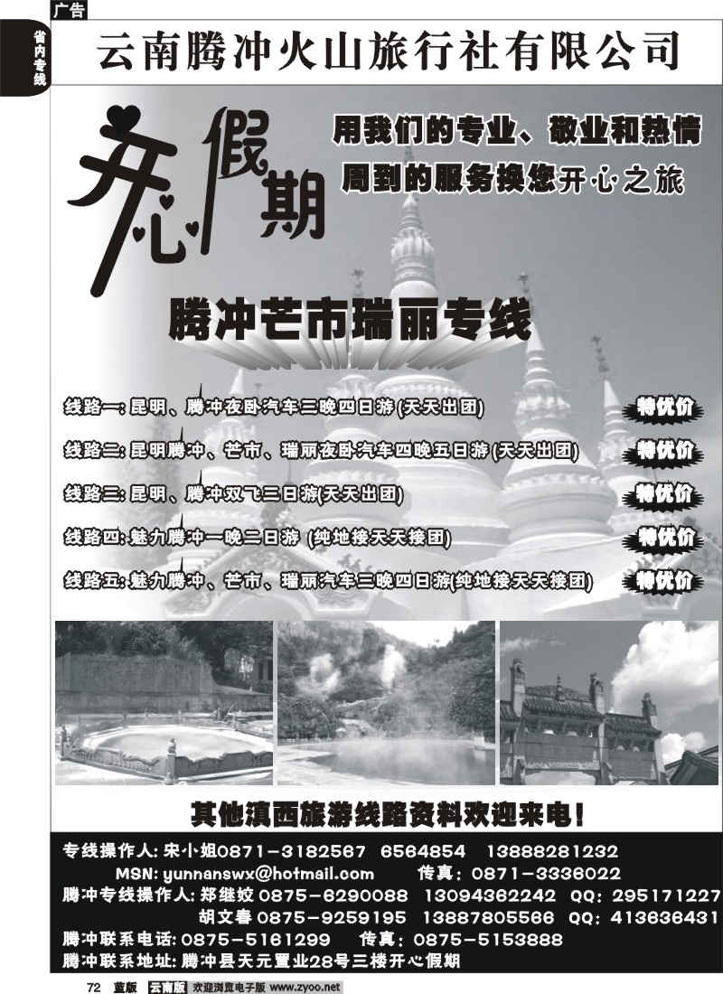 省内072  腾冲火山旅行社-开心假期-昆明、腾冲专线