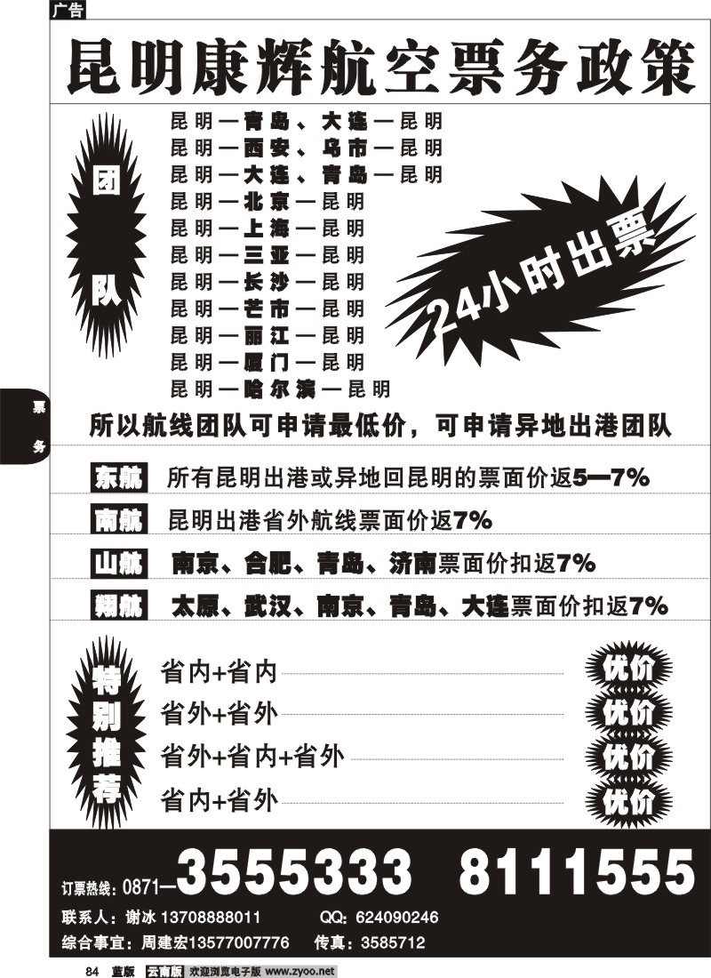 省内084  昆明康辉航空票务政策