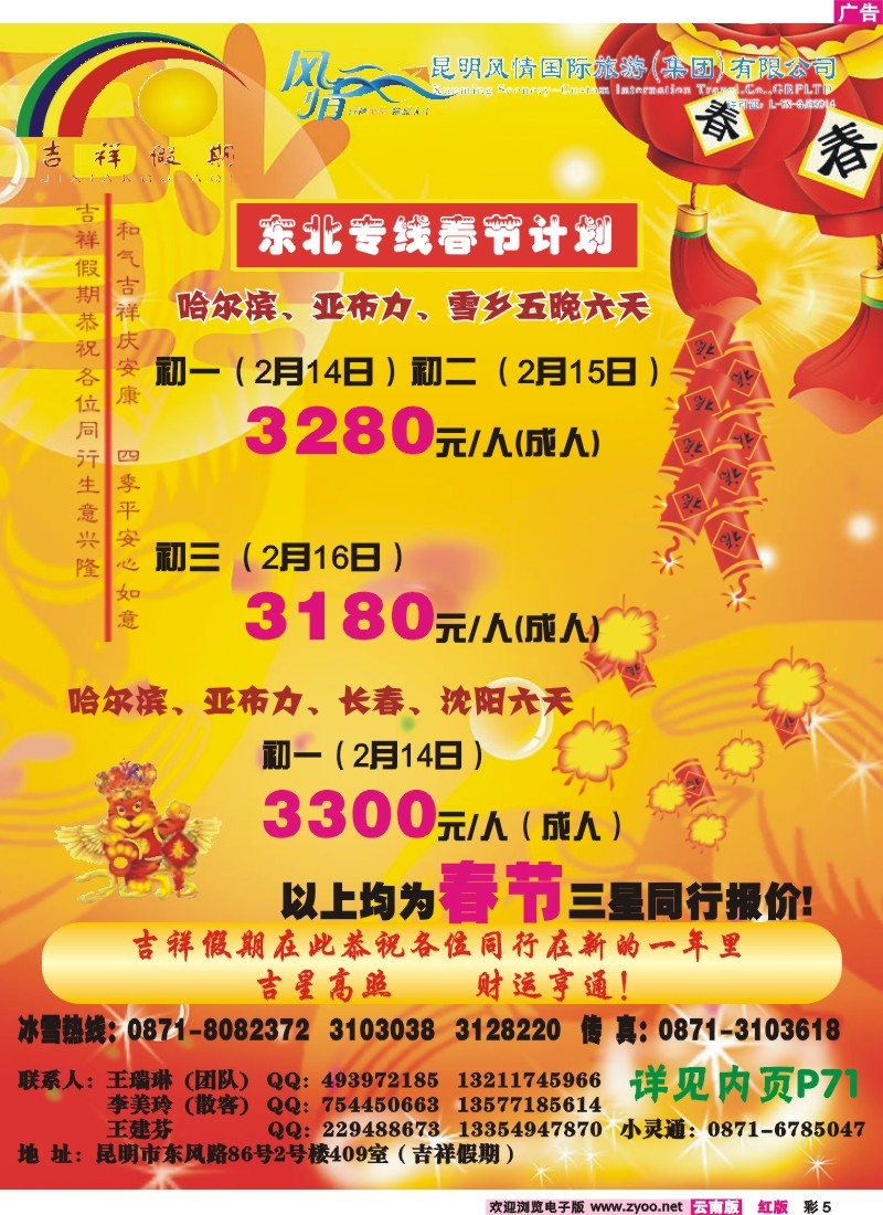 红彩5 风情国旅 吉祥假期 东北专线