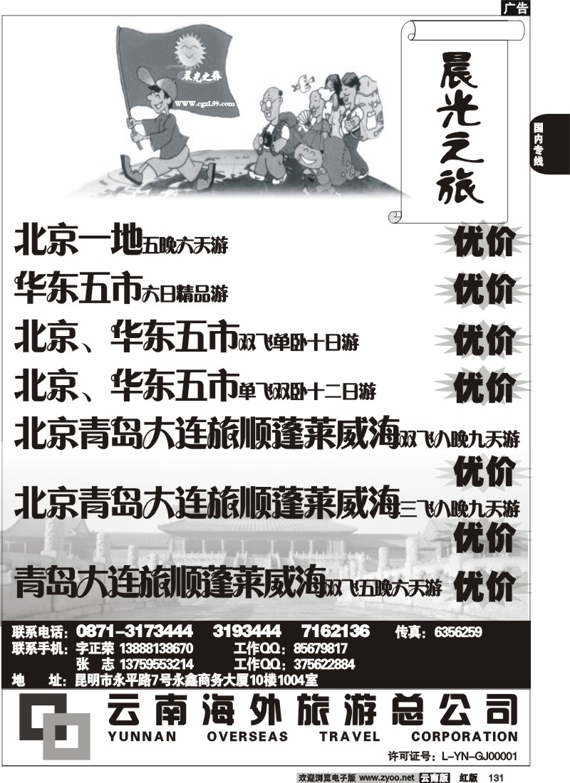 国内131 云南海外-晨光之旅-北京专线2