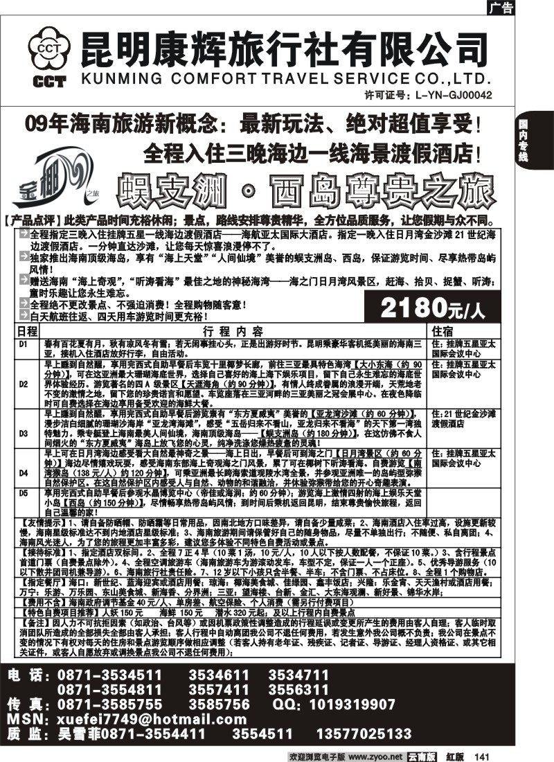 国内141 昆明康辉（前卫613）金椰风 海南专线2
