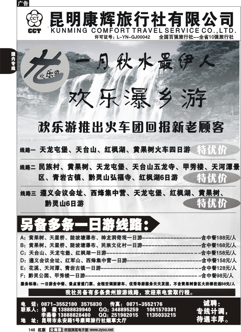 国内146 昆明康辉（烟草大厅）贵州黄果树专线