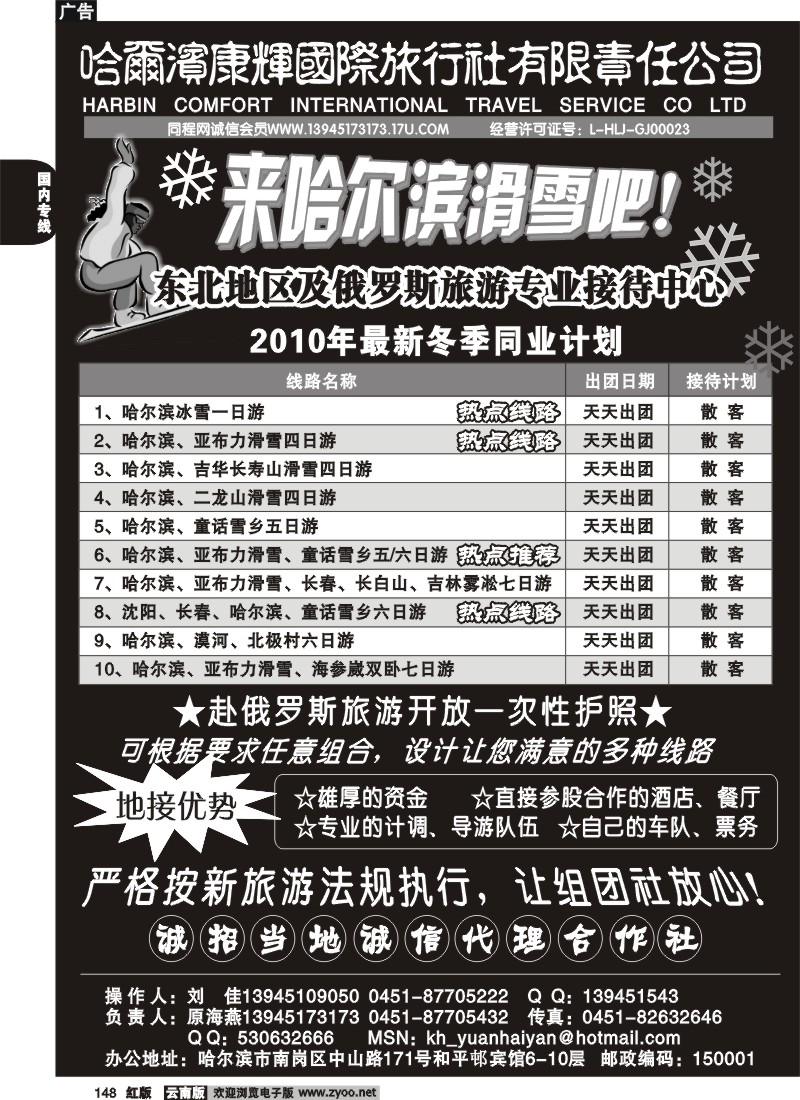 国内148 糖262期 东北专业地接-哈尔滨康辉国旅（原海燕）