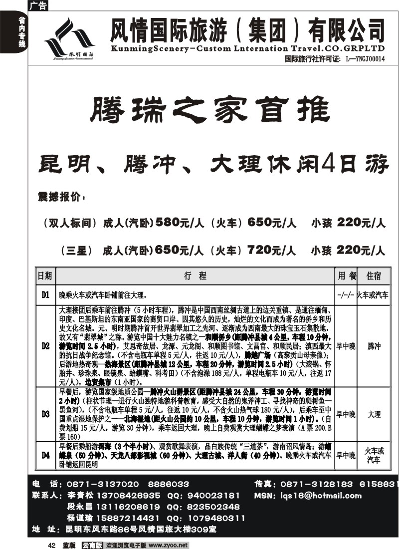省内042  风情国旅（风情国旅309室）腾、瑞、芒专线2