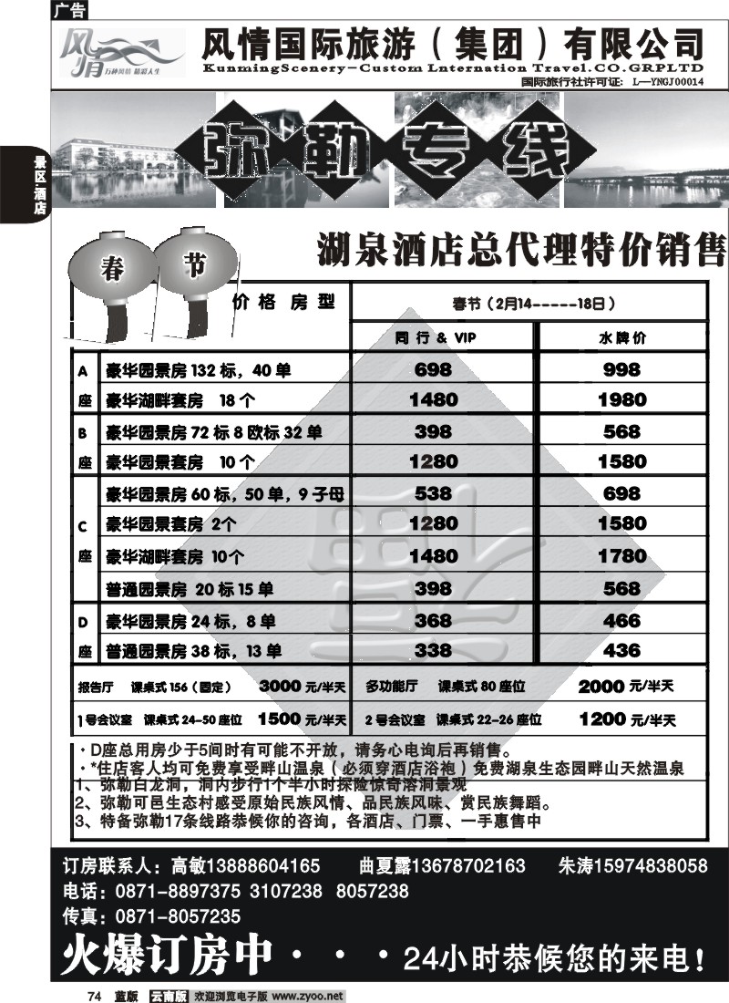 省内074  风情国旅(416)-弥勒酒店住房代理