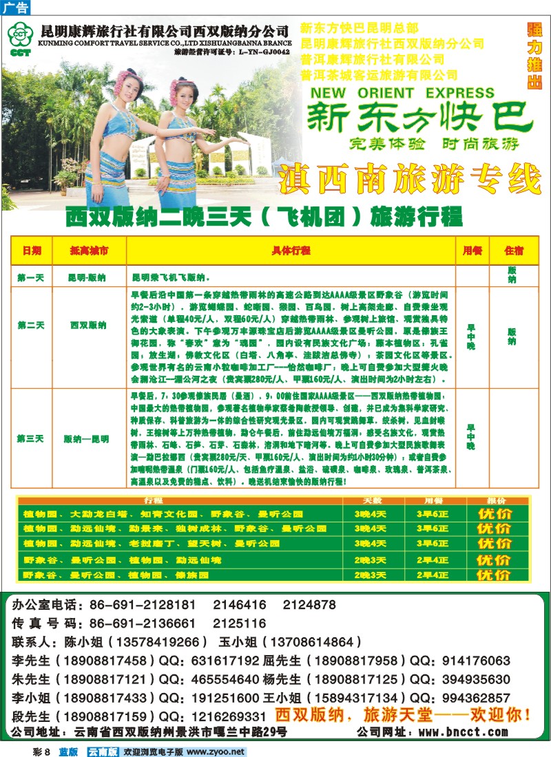 蓝彩8 版纳康辉  新东方快巴