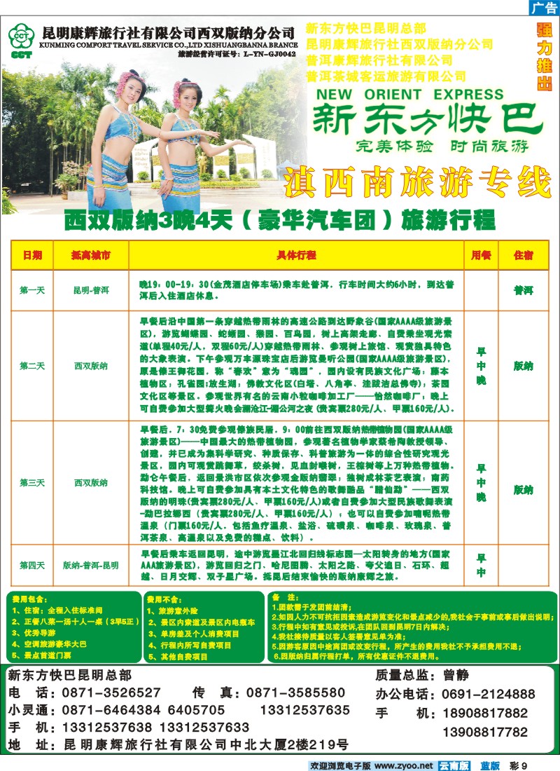 蓝彩9 版纳康辉  新东方快巴