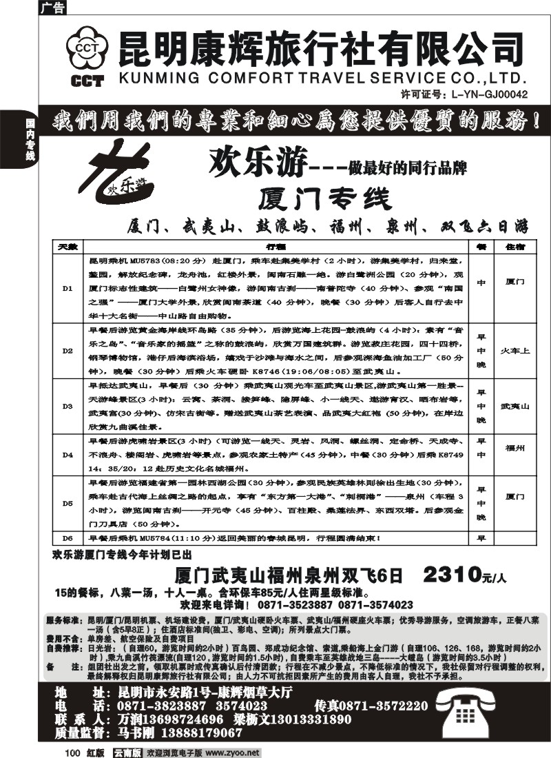 国内100 昆明康辉（烟草大厅）厦门专线 欢乐游