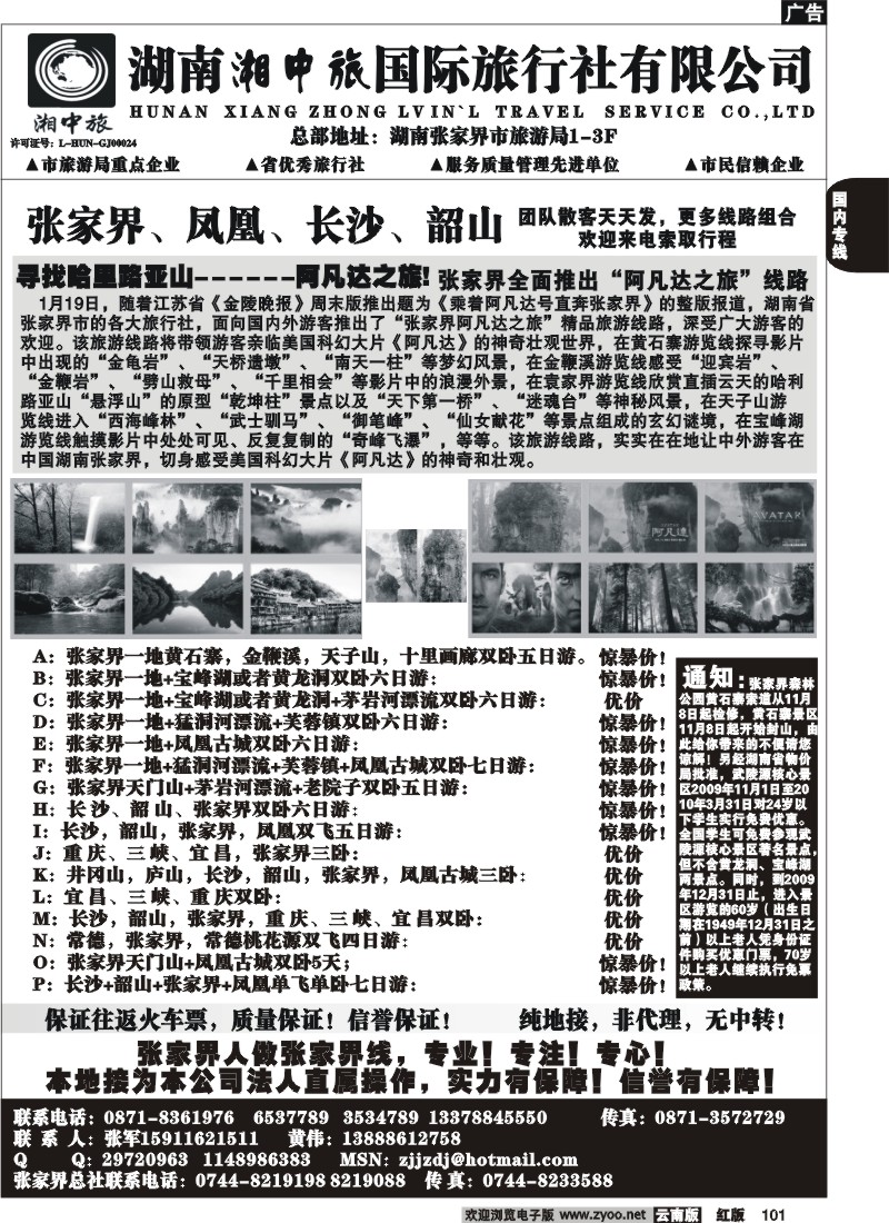 国内101 云南省国旅-张家界、凤凰、长沙、韶山专线