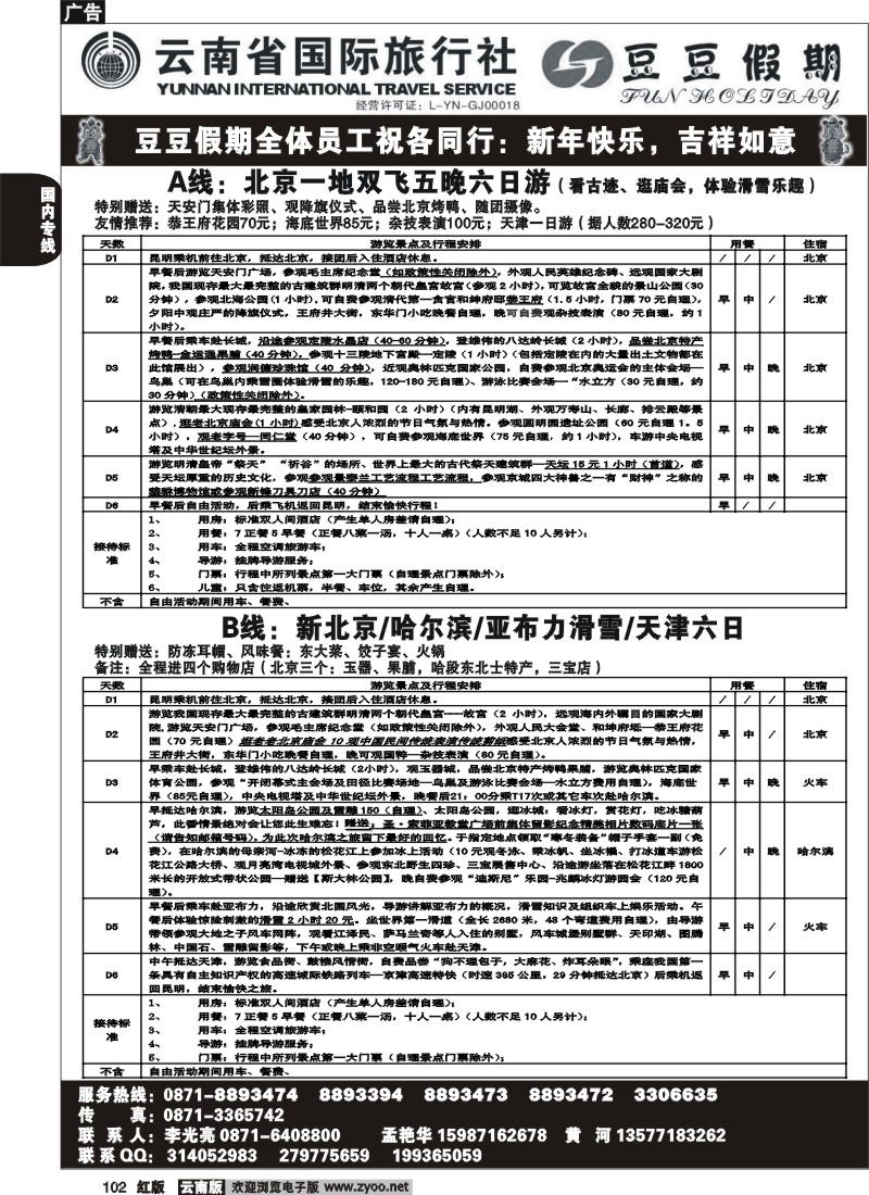国内102 云南省国旅-豆豆假期-北京一地1