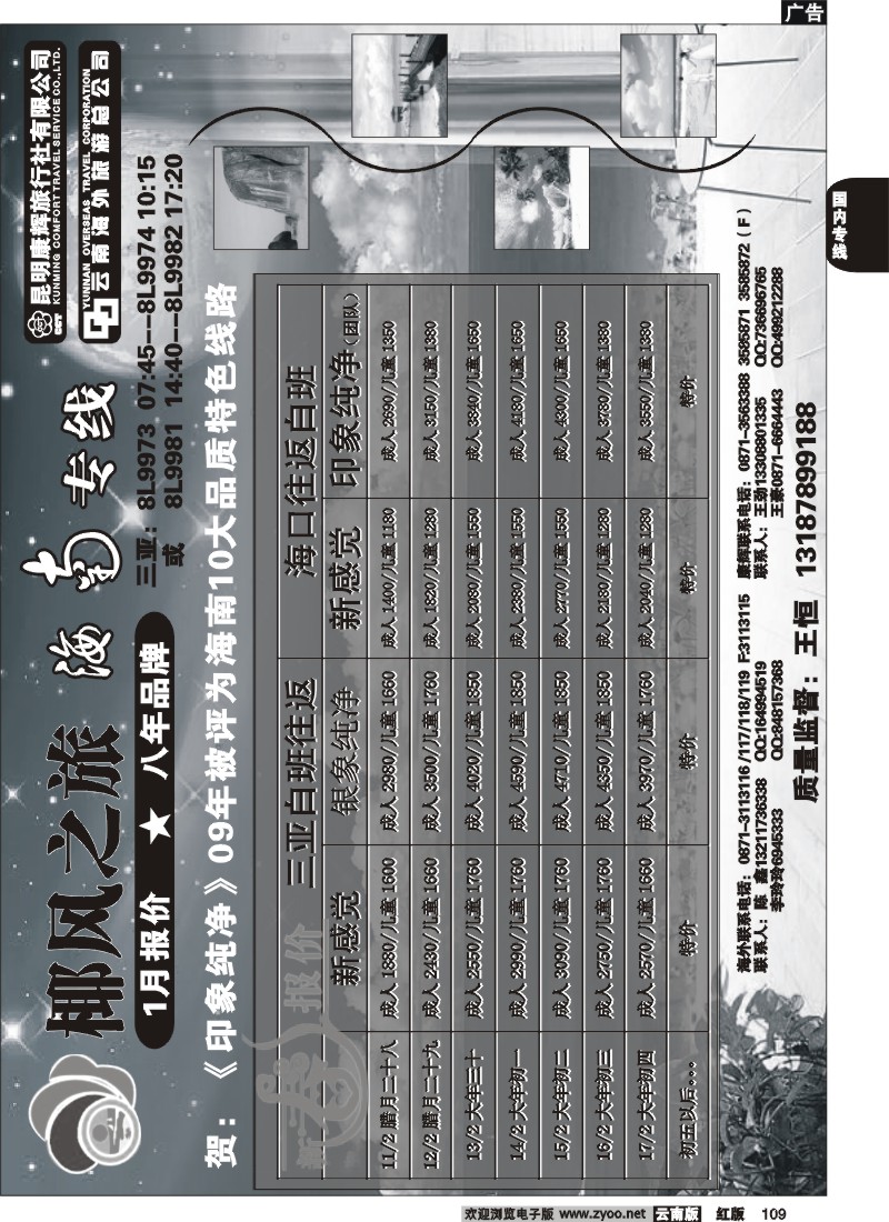国内109 封面 椰风之旅  海南 桂林专线