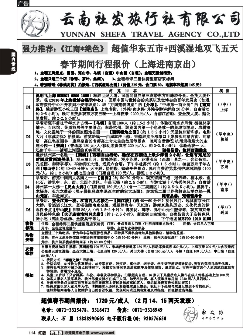 国内114 社发国旅-华东专线1