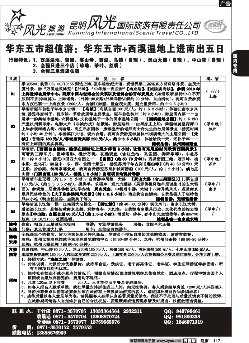 国内117 风光国旅-华东专线2
