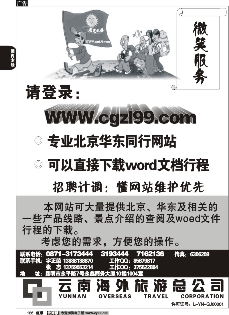 国内126 云南海外-晨光之旅-北京专线1