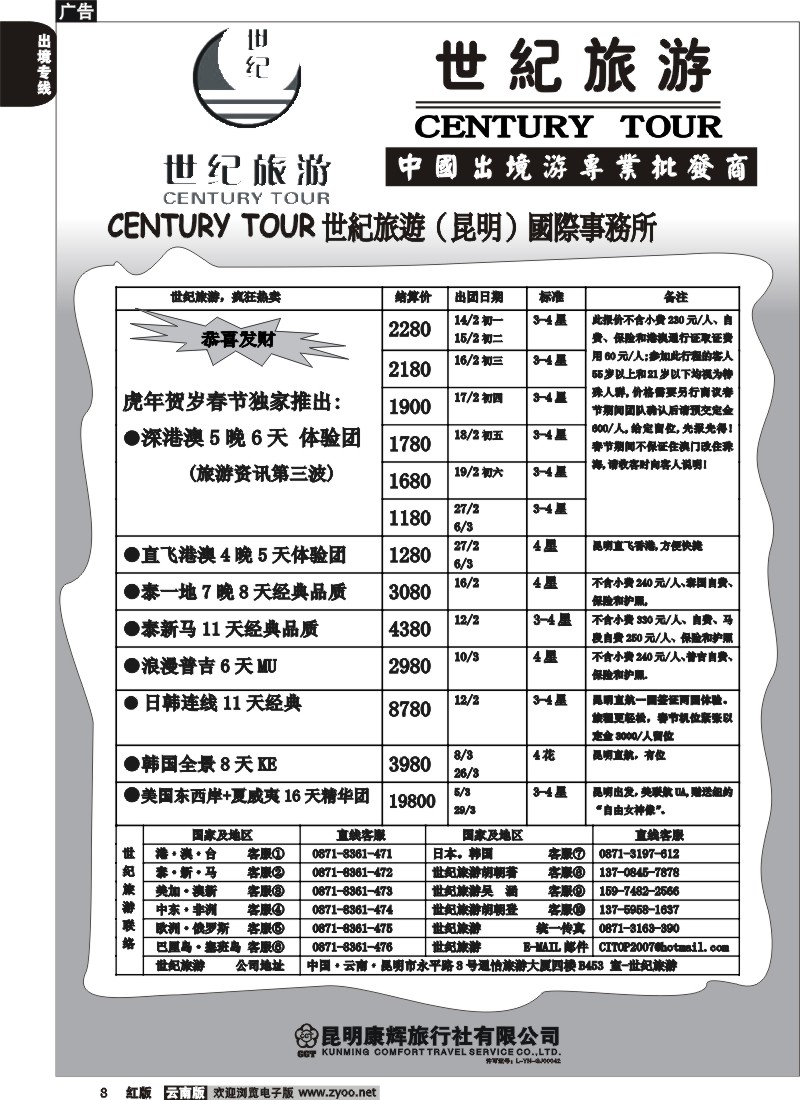 国际008 昆明康辉永平分社-世纪旅游