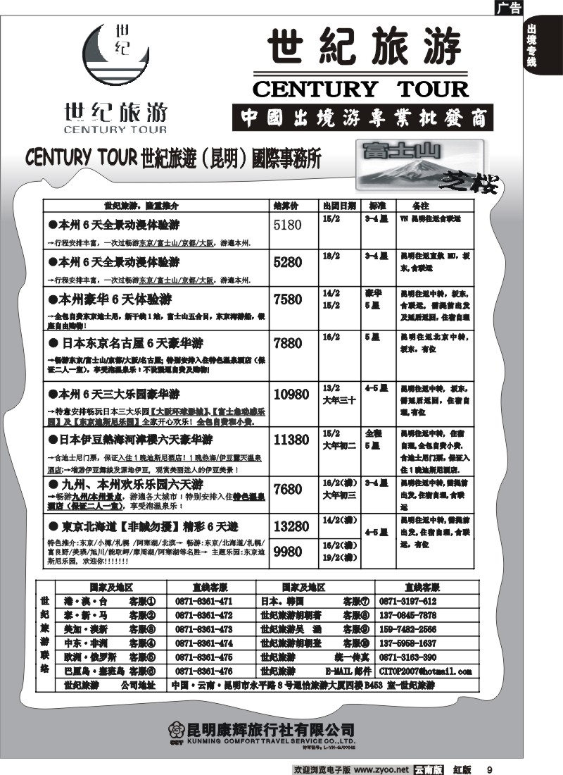 国际009 昆明康辉永平分社-世纪旅游
