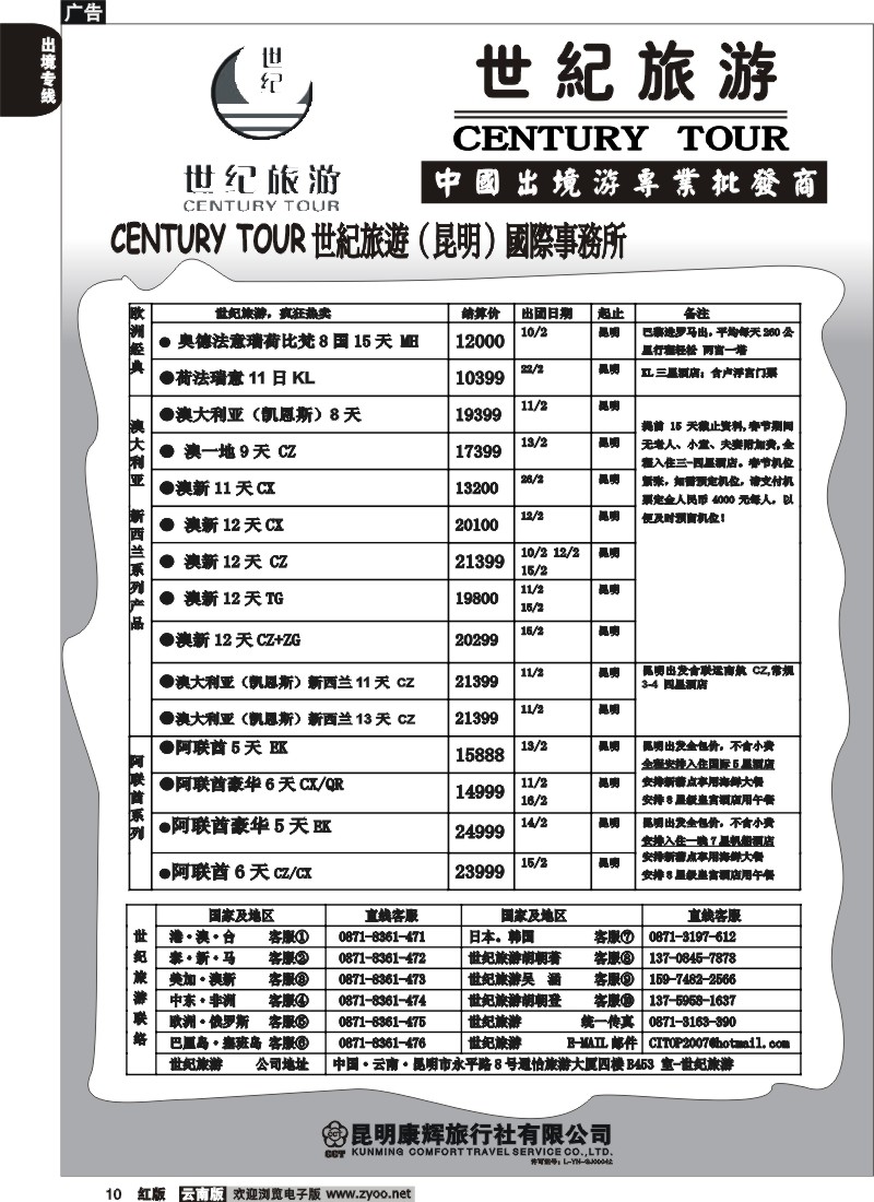 国际010 昆明康辉永平分社-世纪旅游