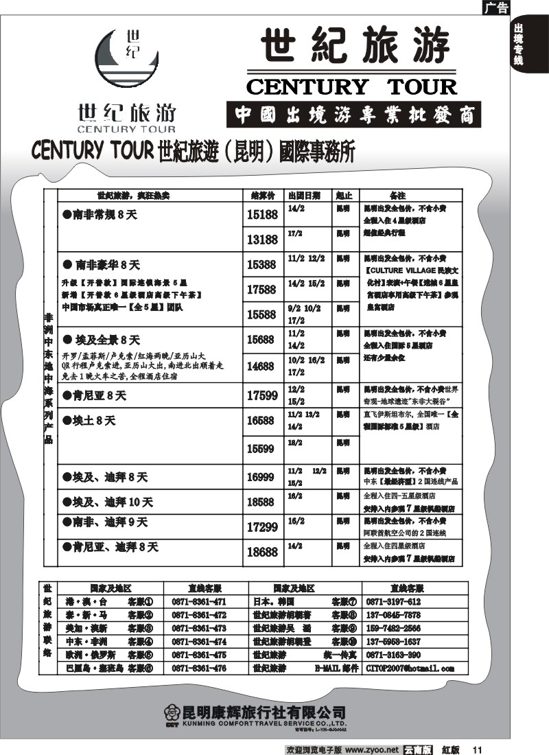 国际011 昆明康辉永平分社-世纪旅游