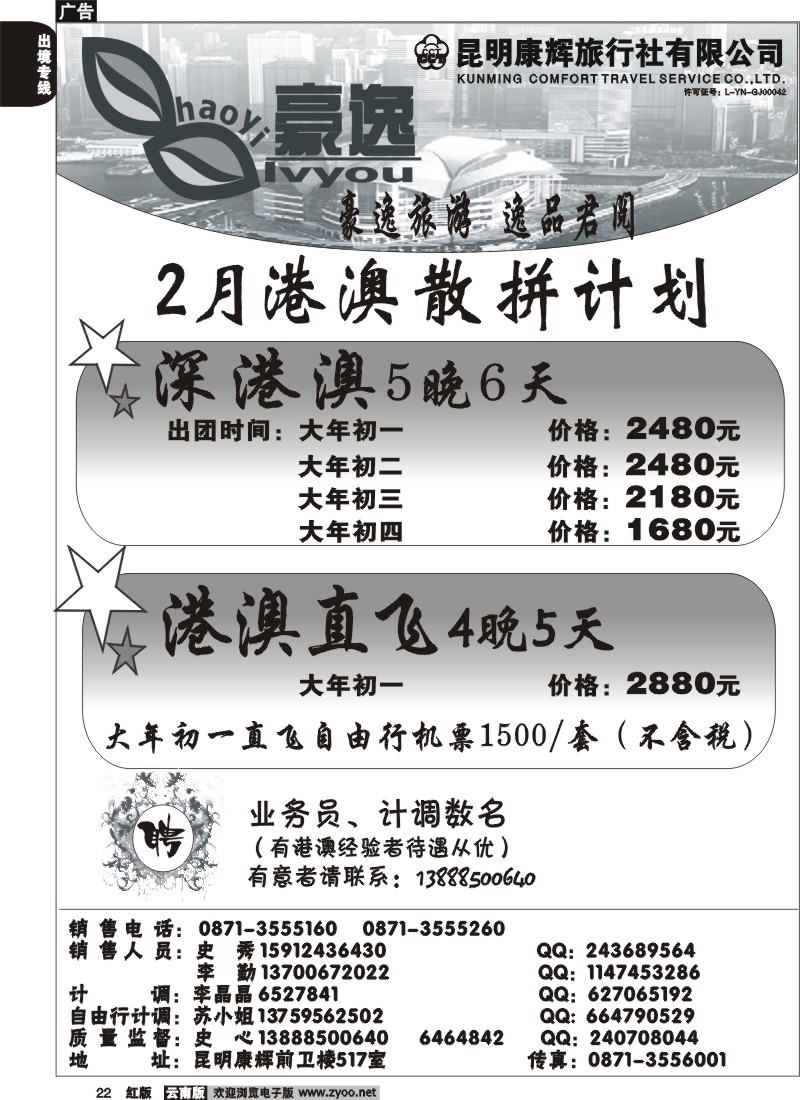 国际022 昆明康辉前卫517  豪逸假期  港澳专线