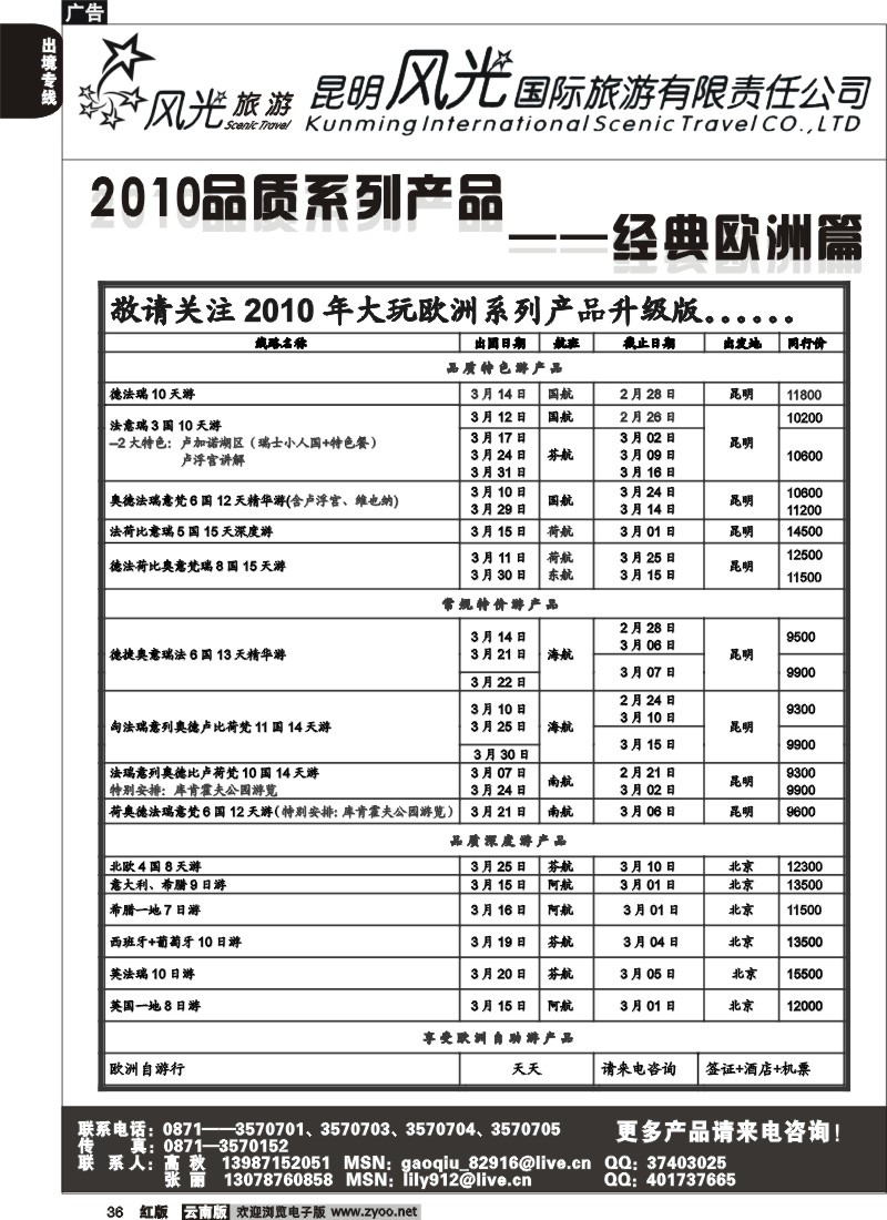 国际036 昆明风光国旅（经典欧洲）