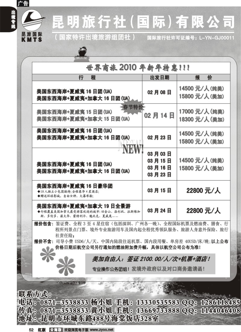 国际052 昆旅国际 世界商旅2010年新年特惠同行报价