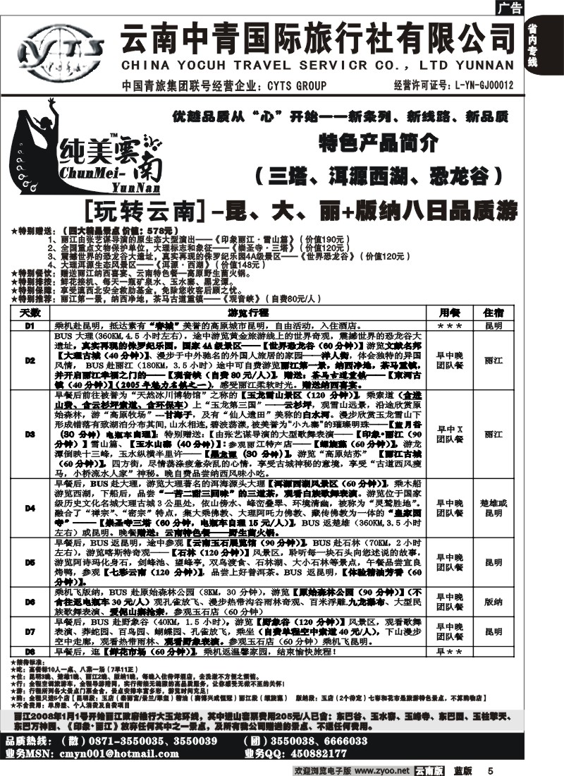 省内005  中青国旅  B（玩转云南）纯美云南