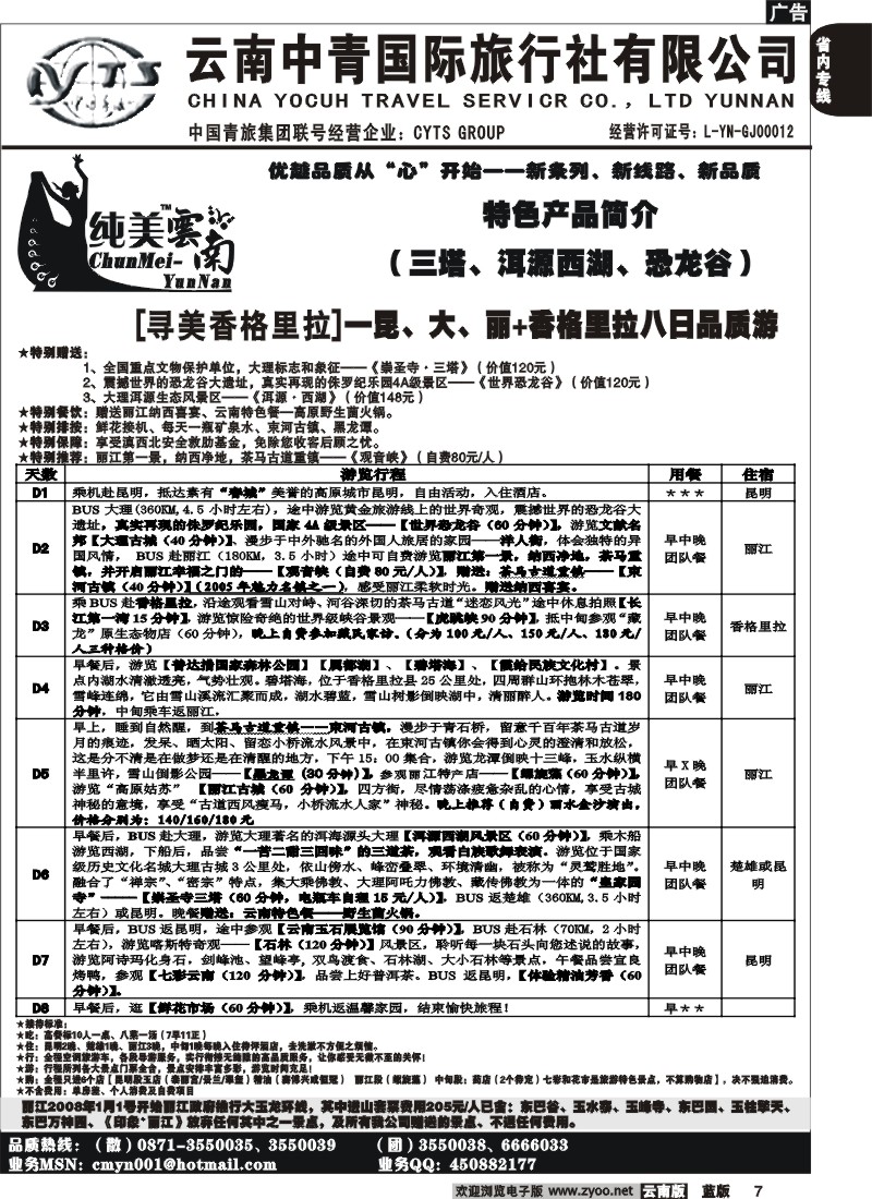 省内007  中青国旅  D（寻美香格里拉）纯美云南