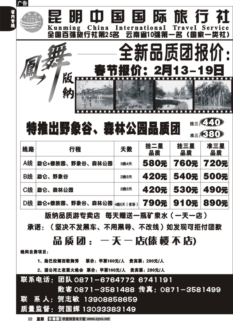 省内022  中国国旅_凤舞版纳(239室)版纳专线