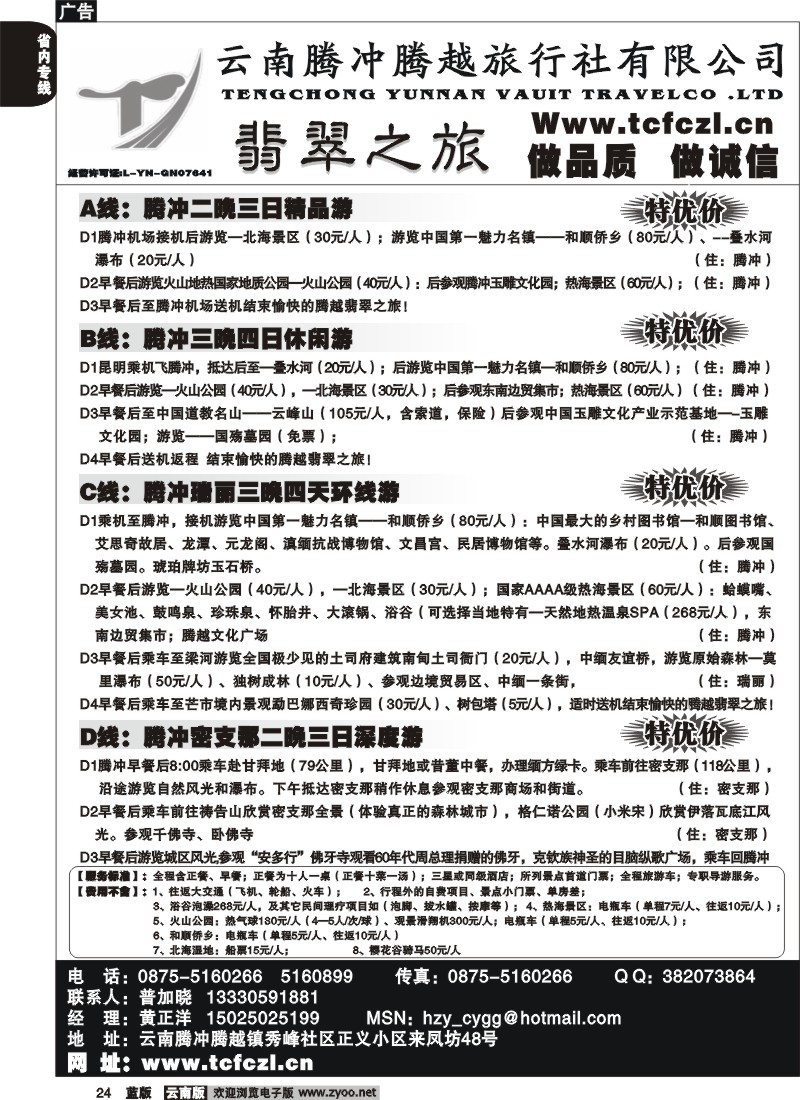 省内024  腾冲腾越旅行社-翡翠之旅