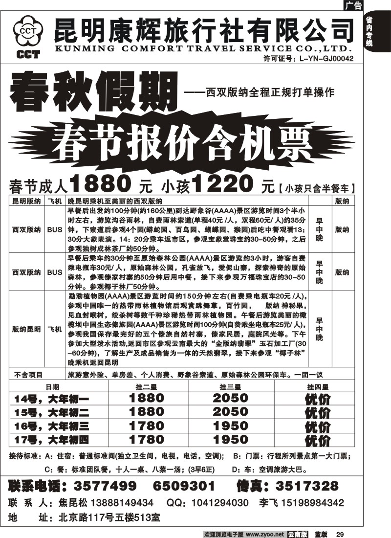 省内029  昆明康辉-春秋假期