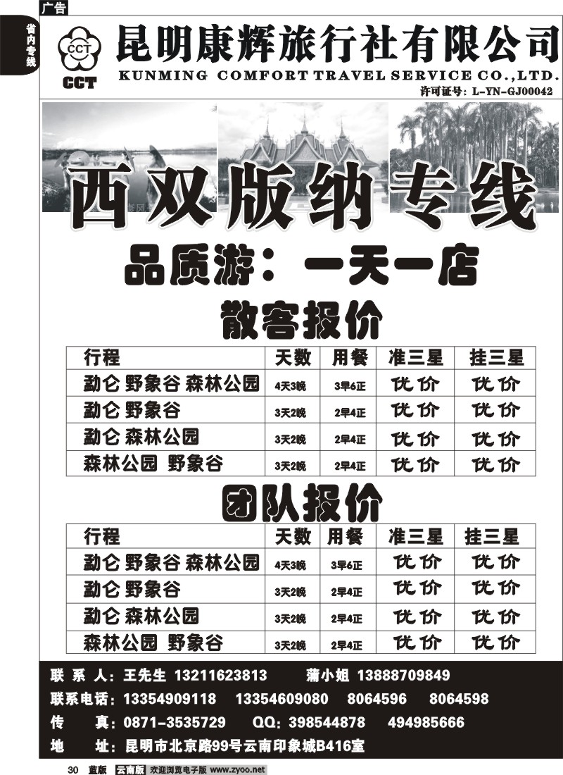 省内030  昆明康辉-版纳专线