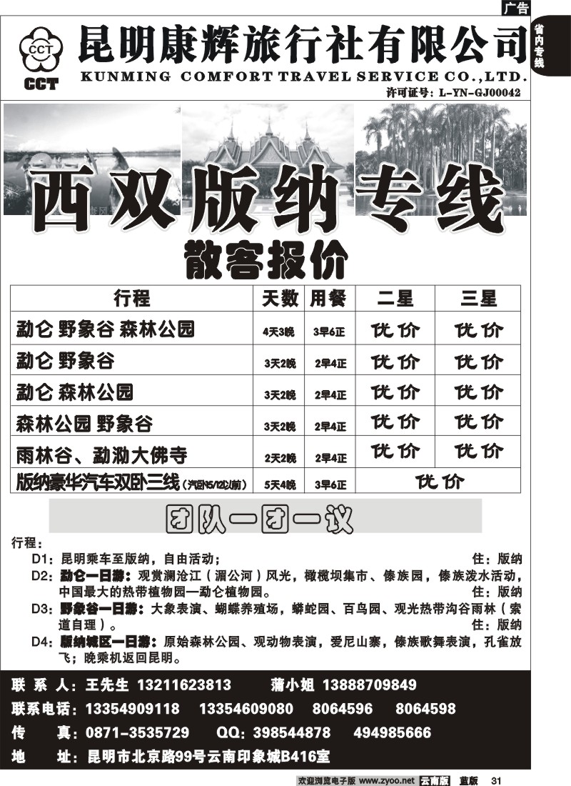 省内031  昆明康辉-版纳专线1