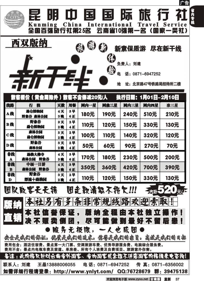 省内037  中国国旅  版纳新干线