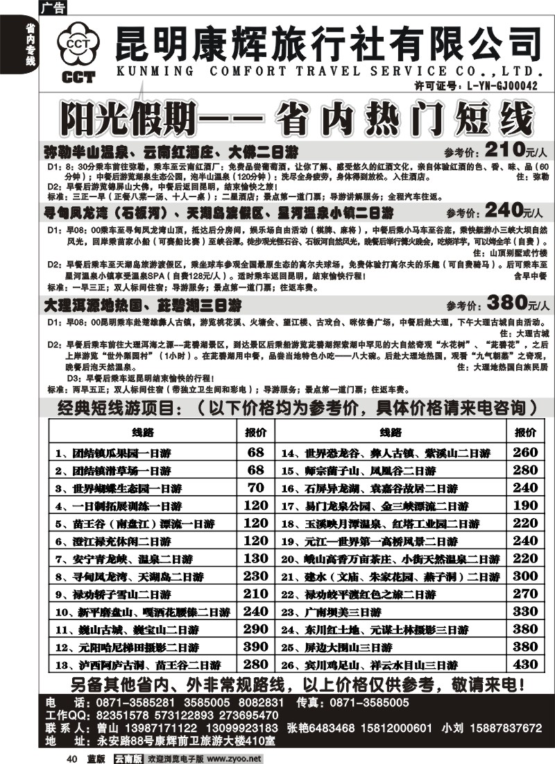 省内040  昆明康辉  短线游曾山（弥勒、寻甸、星河温泉）