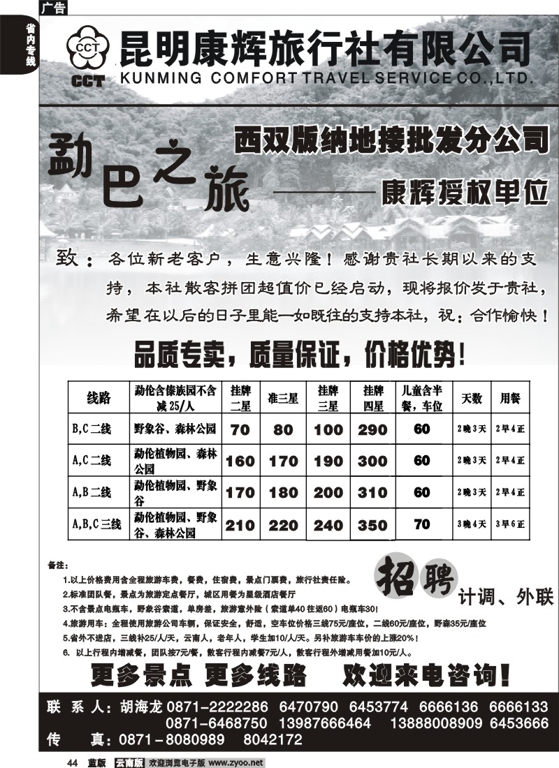 省内044  昆明康辉   畅游版纳  版纳专线2