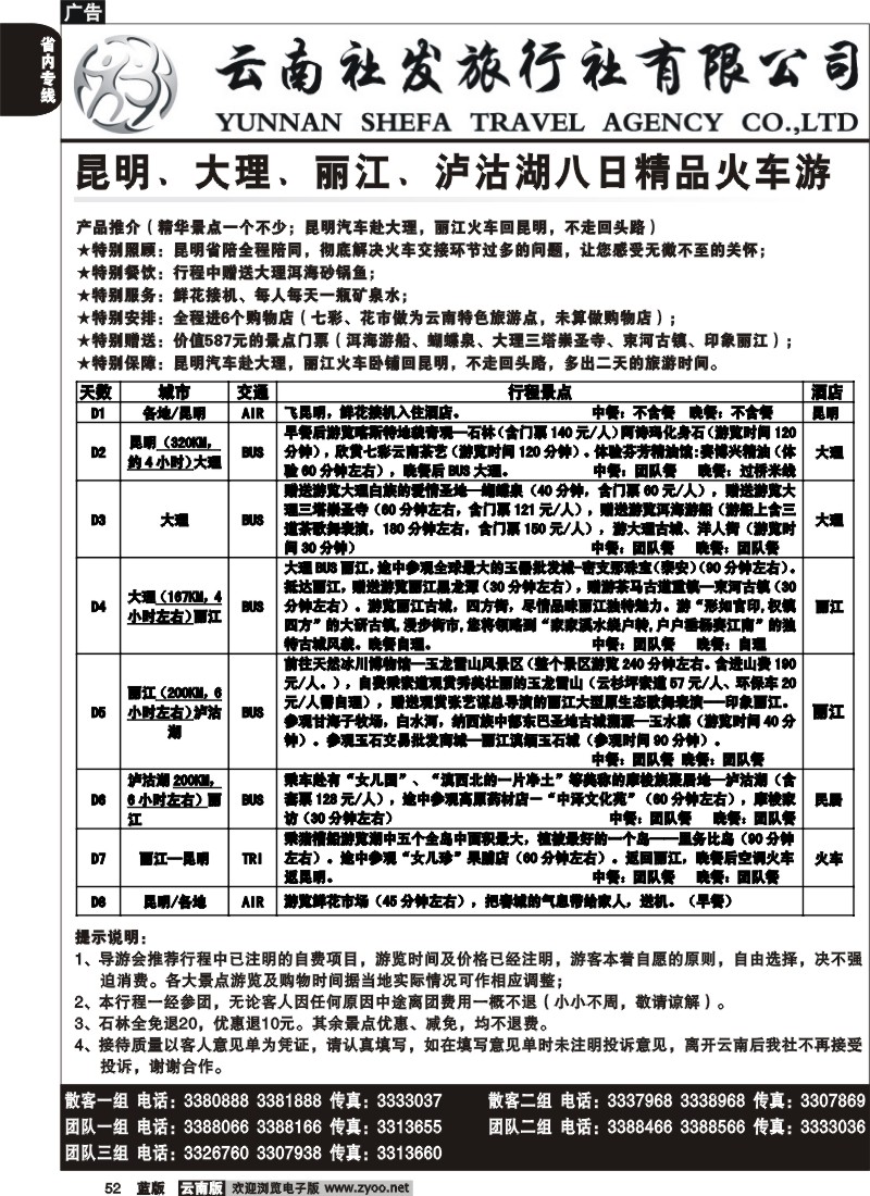 省内052  社发国旅  昆 大 丽 泸八日精品火车游3