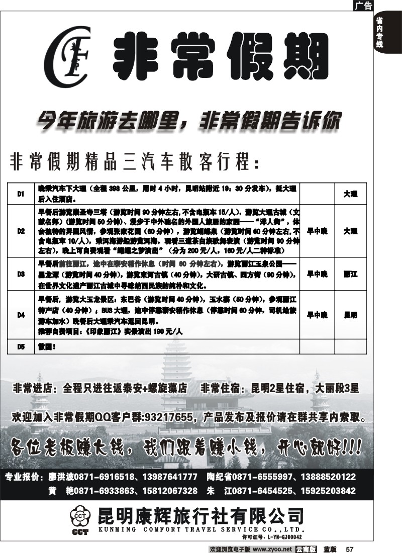 省内057  昆明康辉-非常之旅2
