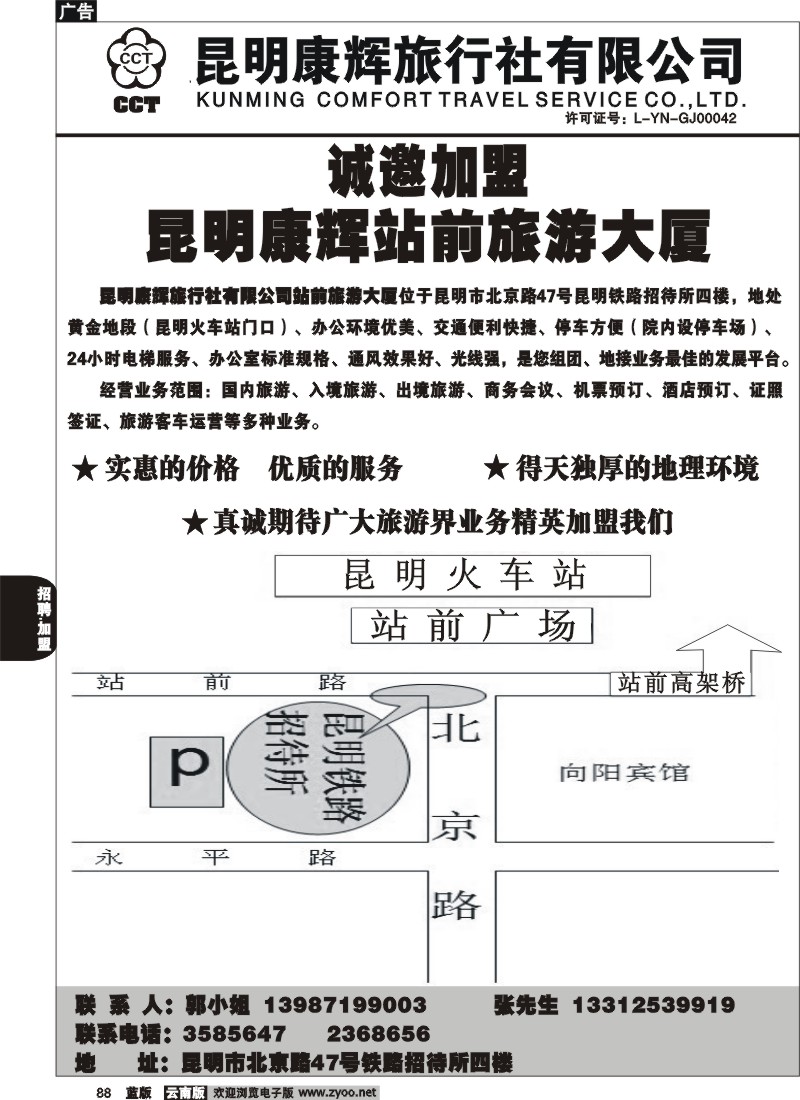 省内088  昆明康辉 站前分社  诚邀加盟
